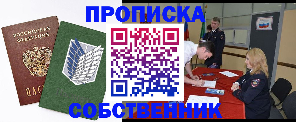 прописка в Куртамыше